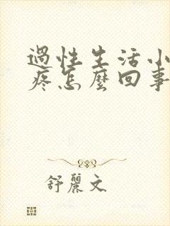 过性生活小肚子疼怎么回事?