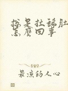 总是拉稀肚子疼怎么回事封面