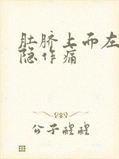 肚脐上面左边隐隐作痛封面