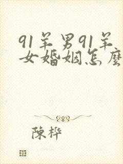 91羊男91羊女婚姻怎么样