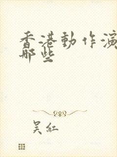 香港动作演员有哪些封面