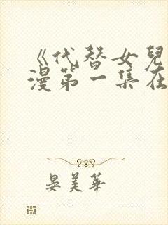 《代替女儿》动漫第一集在线观看全