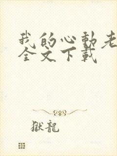 我的心动老板娘全文下载