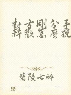 对方刚分手就有新欢怎么挽回