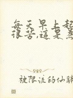 每天早上起床口很苦,这是为什么