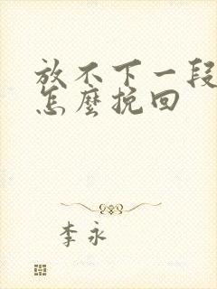 放不下一段感情怎么挽回封面