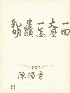 乳房一大一小很明显怎么回事?