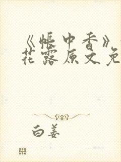 《帐中香》金银花露原文免费阅读封面