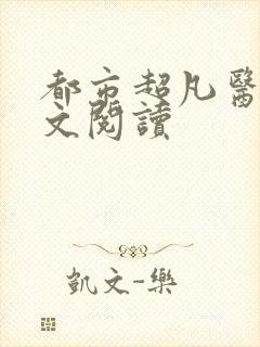 都市超凡医神全文阅读