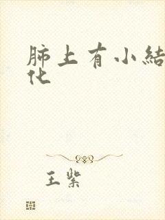 肺上有小结节钙化封面