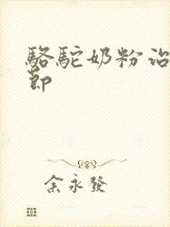 骆驼奶粉治肺结节