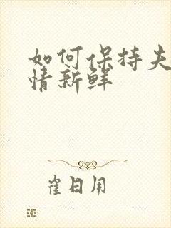 如何保持夫妻感情新鲜