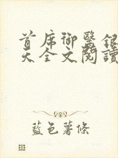 首席御医银河九天全文阅读无删减