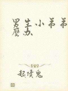 男生小弟弟疼怎么办