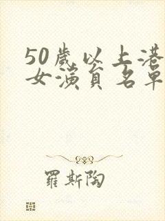 50岁以上港台女演员名单