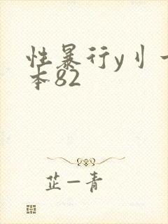 性暴行y刂一冢本82