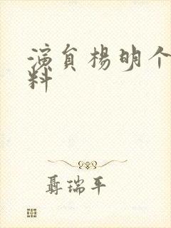 演员杨明个人资料