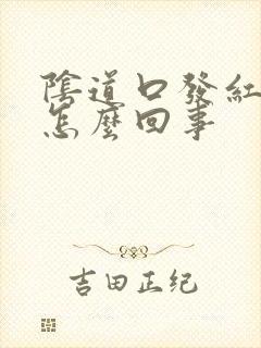 阴道口发红发痒怎么回事