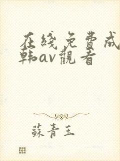 在线免费成人日韩av观看