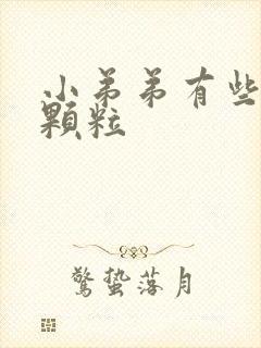 小弟弟有些白色颗粒