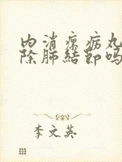 内消瘰疬丸能消除肺结节吗