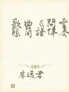 歌曲《问雪》动态简谱伴奏