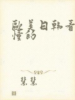 欧美日韩看片你懂的