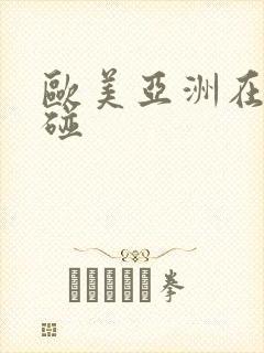 欧美亚洲在线超碰