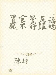 胃食管反流会心脏不舒服吗