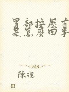 胃部按压有痛感是怎么回事