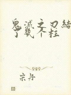 鬼灭之刃结局死了几个柱封面