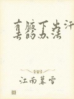 有腋下出汗怎么去的办法