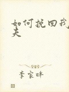 如何挽回我的丈夫