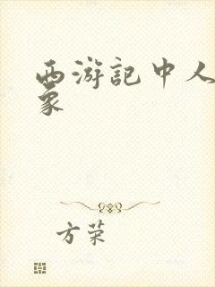 西游记中人物形象