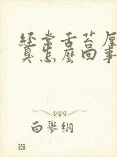 经常舌苔厚白口臭怎么回事