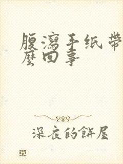 腹泻手纸带血怎么回事封面