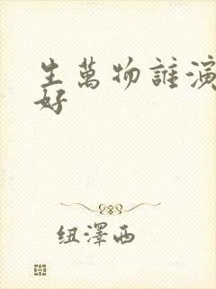 生万物谁演技最好