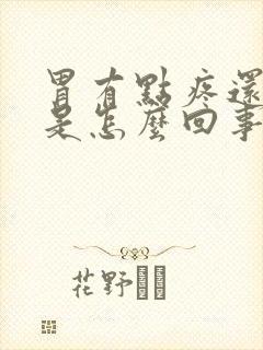 胃有点疼还想吐是怎么回事