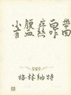 小腹疼白带偶尔有血丝咋回事封面