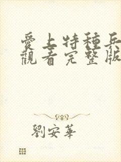 爱上特种兵免费观看完整版在线