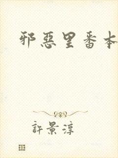 邪恶里番本子库封面