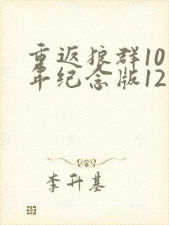 重返狼群10周年纪念版12集下载