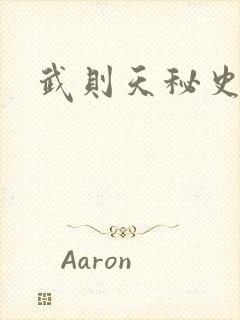 武则天秘史吻戏封面