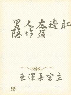 男人左边肚子隐隐作痛