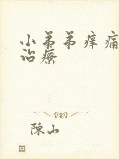 小弟弟痒痛怎么治疗