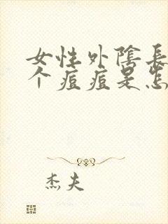 女性外阴长了一个痘痘是怎么回事