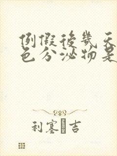 例假后几天有褐色分泌物是怎么回事封面