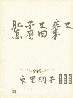 肚子又疼又拉稀怎么回事