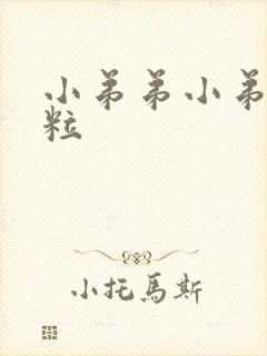小弟弟小弟弟肉粒