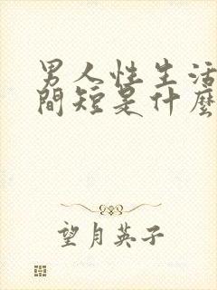 男人性生活的时间短是什么原因